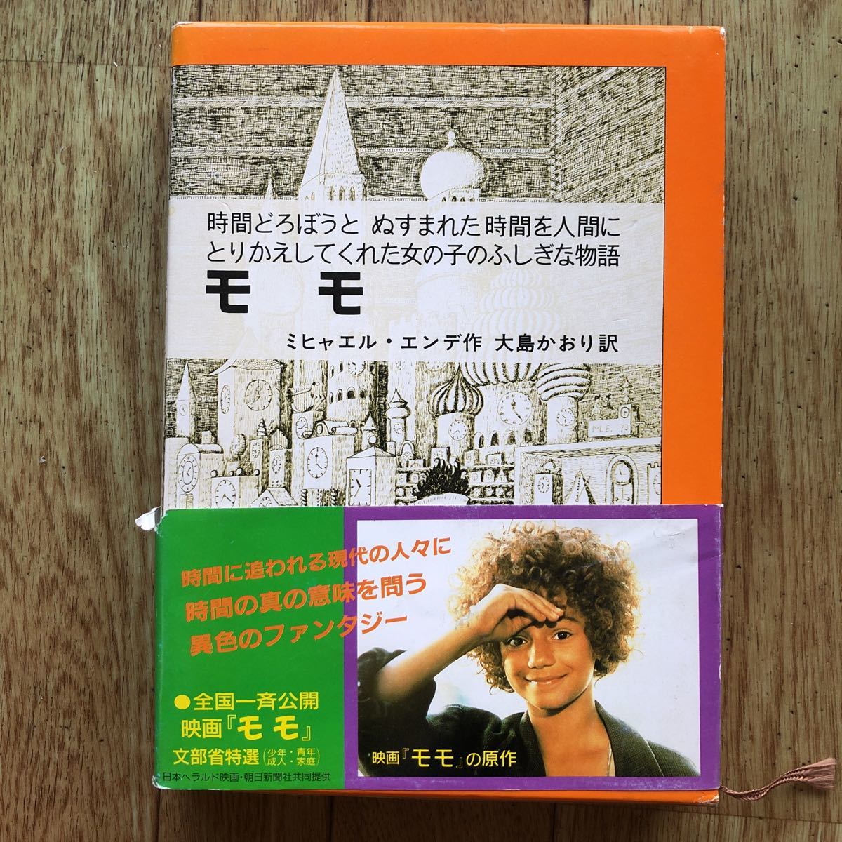 児童書/ モモ ミヒャエル エンデ 大島かおり 岩波書店(読み物一般)|売買されたオークション情報、yahooの商品情報をアーカイブ公開 ...