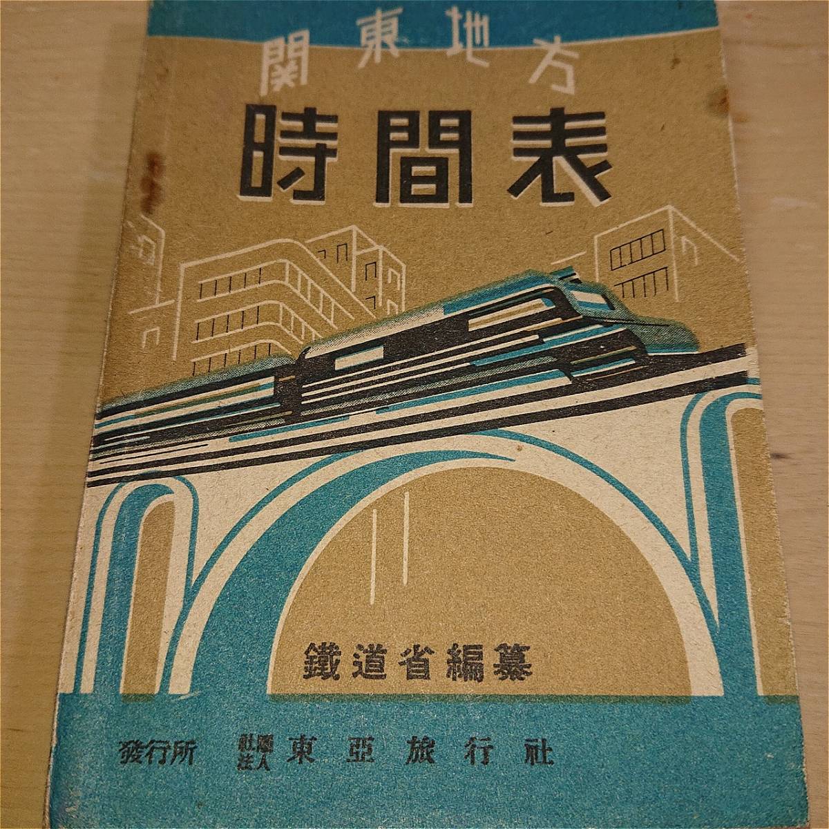 株式会社 JTB時刻表100周年特設サイト 鉄道史と時刻表100年の歩み 関東