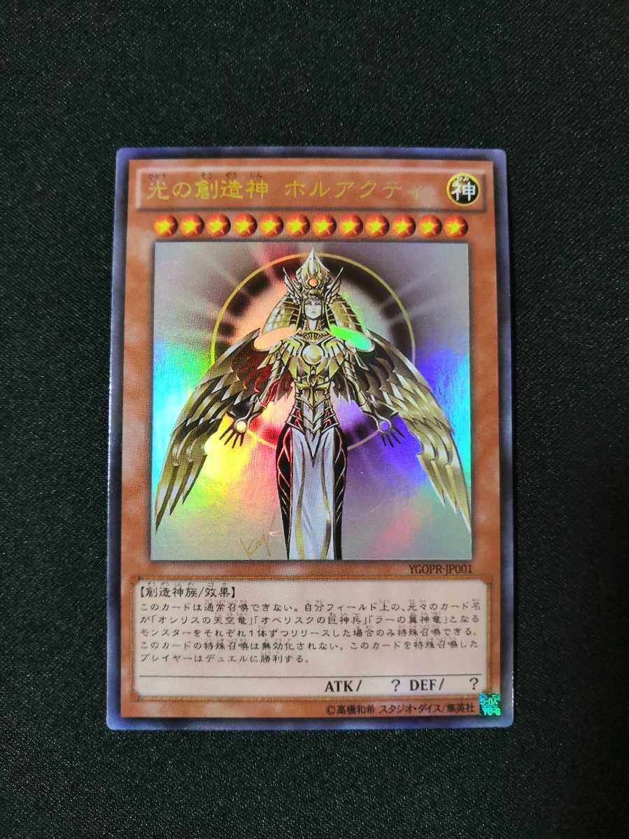 光の創造神ホルアクティ YGOPR-JP001 神 ウルトラレア 光の創造神