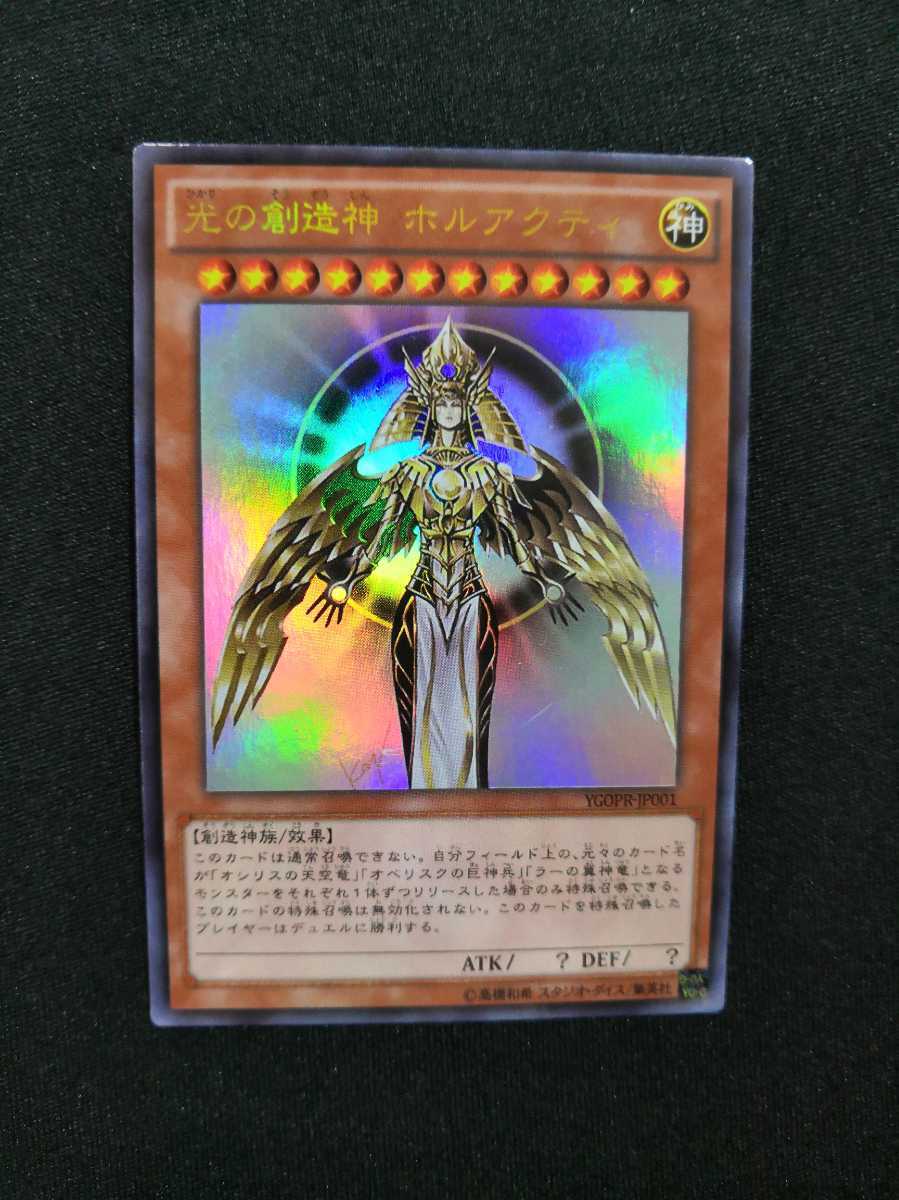 光の創造神ホルアクティ YGOPR-JP001 神 ウルトラレア 光の創造神