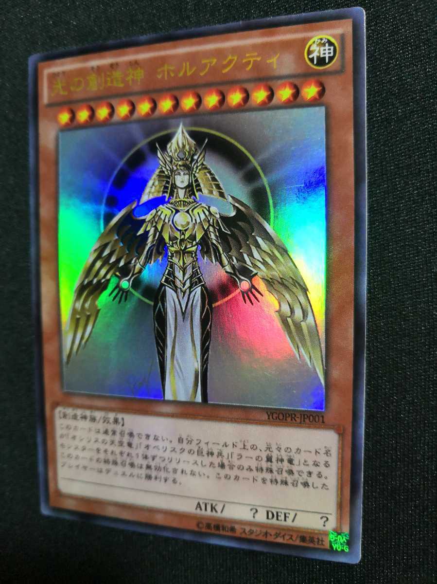 ざ*た様 【開封済み】光の創造神 ホルアクティ YGOPR-JP001 光の創造神ホルアクティ YGOPR-JP001 神 ウルトラレア 光の創造神