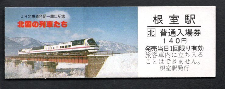 ｓ６３北国の列車たち ｊｒ根室駅 フラノエクスプレス 記念切符 売買されたオークション情報 Yahooの商品情報をアーカイブ公開 オークファン Aucfan Com