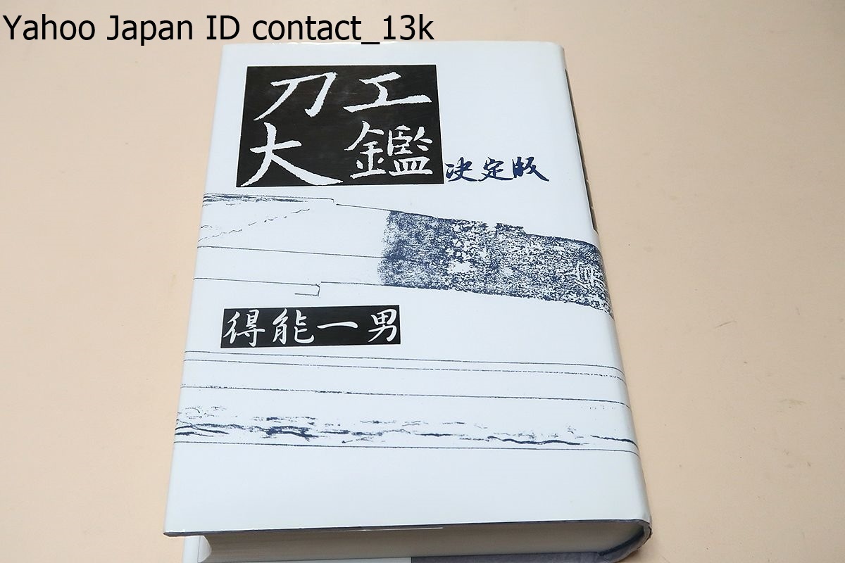刀工大鑑 得能一男 古刀より現代刀ま の四千余工の経歴 作刀の特徴 切銘 価格 鑑刀に際し真偽判断の目安とするための銘鑑 作風 押形 図録 売買されたオークション情報 Yahooの商品情報をアーカイブ公開 オークファン Aucfan Com