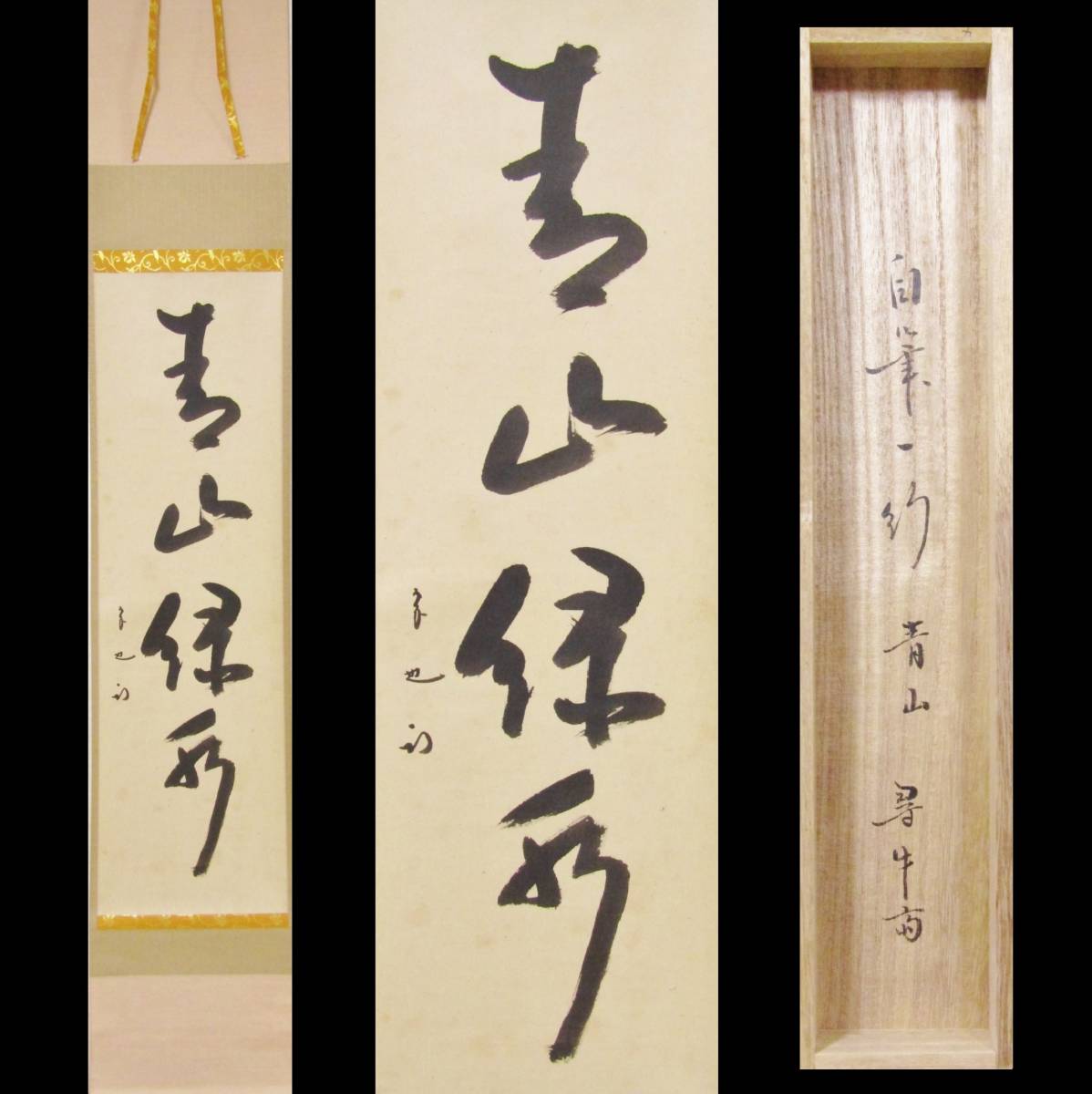 取寄せ発送品 《遊》 久田宗也 尋牛斎 自筆一行「青山緑水」共箱
