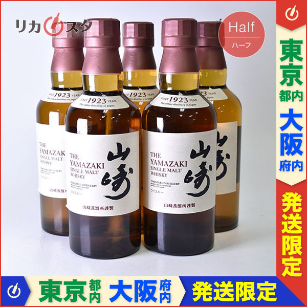 赤字超特価，格安 東京/大阪発送限定 5本セット サントリー ウイスキー 山崎 1923 ノンヴィンテージ 350ml/ハーフ 43% シングルモルト YAMAZAKI NV NA i06(日本)｜売買されたオークション情報、yahooの商品情報をアーカ 日本