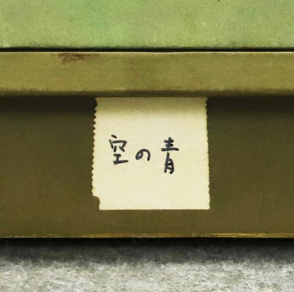 真作】【WISH】鍋島正一 「空の青」 ボードに油彩 証明シール 1989年作