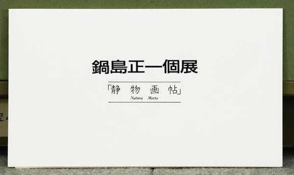 真作】【WISH】鍋島正一 「空の青」 ボードに油彩 証明シール 1989年作