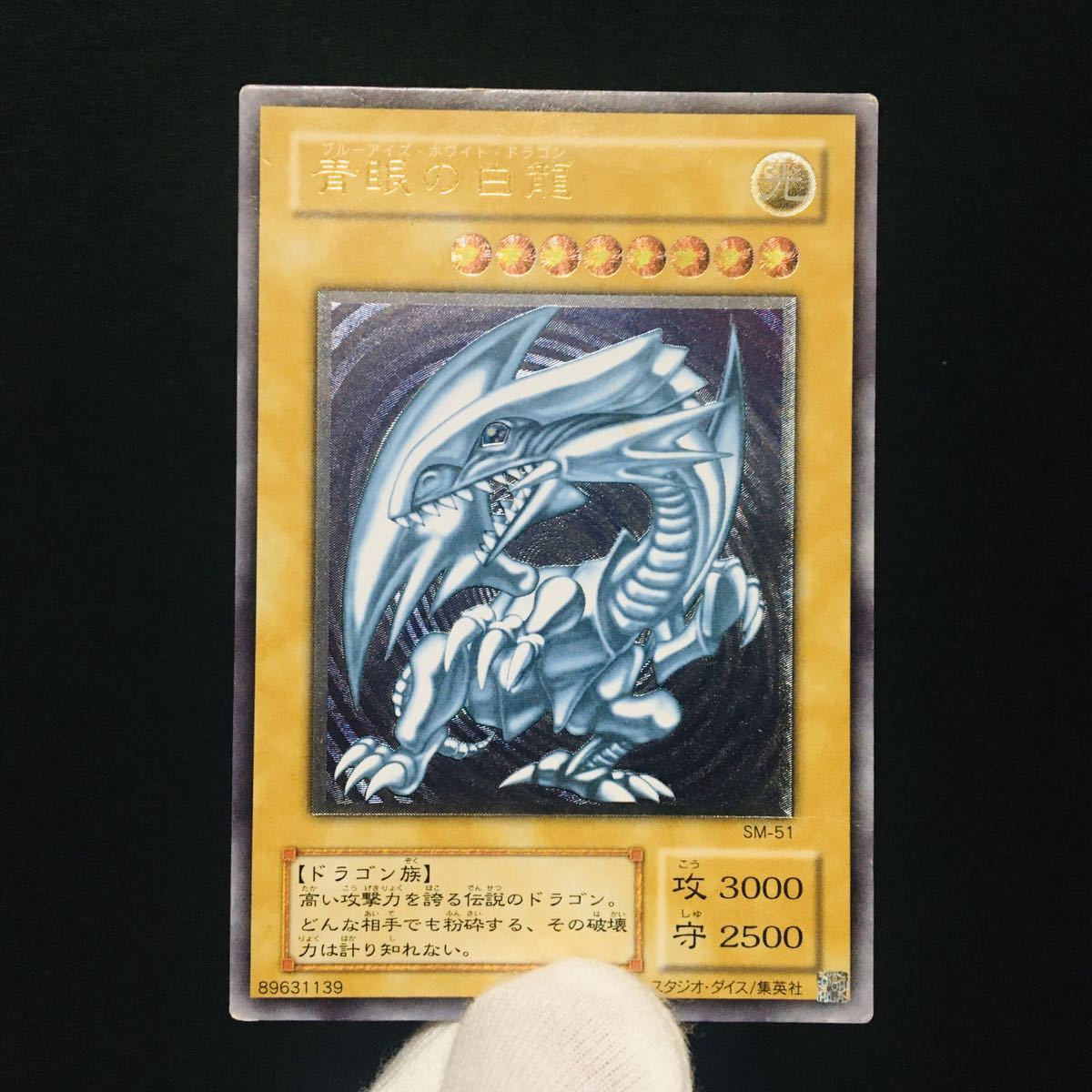 9/11迄】 SM-1 ブルーアイズホワイトドラゴン レリーフ 遊戯王 青眼の