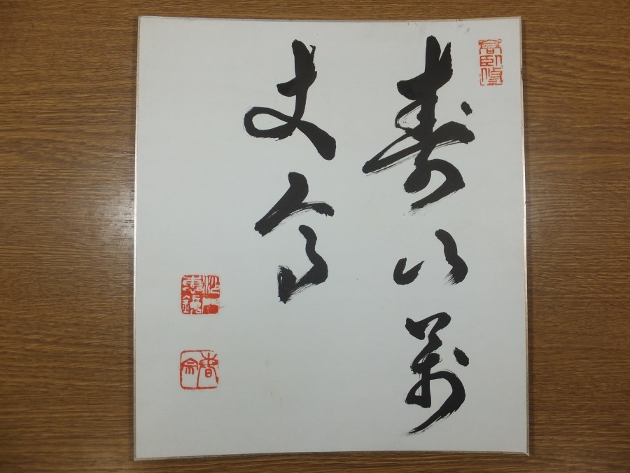 真筆保証】 林恵鏡 直筆 臨済宗 東福寺管長 茶掛 茶道具 三重県 色紙