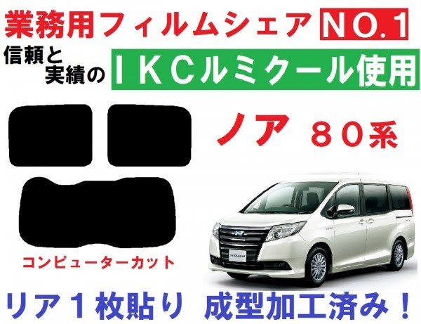 高品質ルミクール 80系 ノア リア１枚貼り成型加工済みフィルム