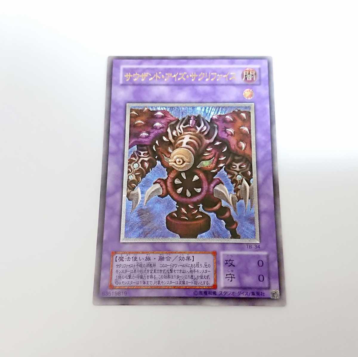 極美品 サウザンド・アイズ・サクリファイス 初期 レリーフ 遊戯王