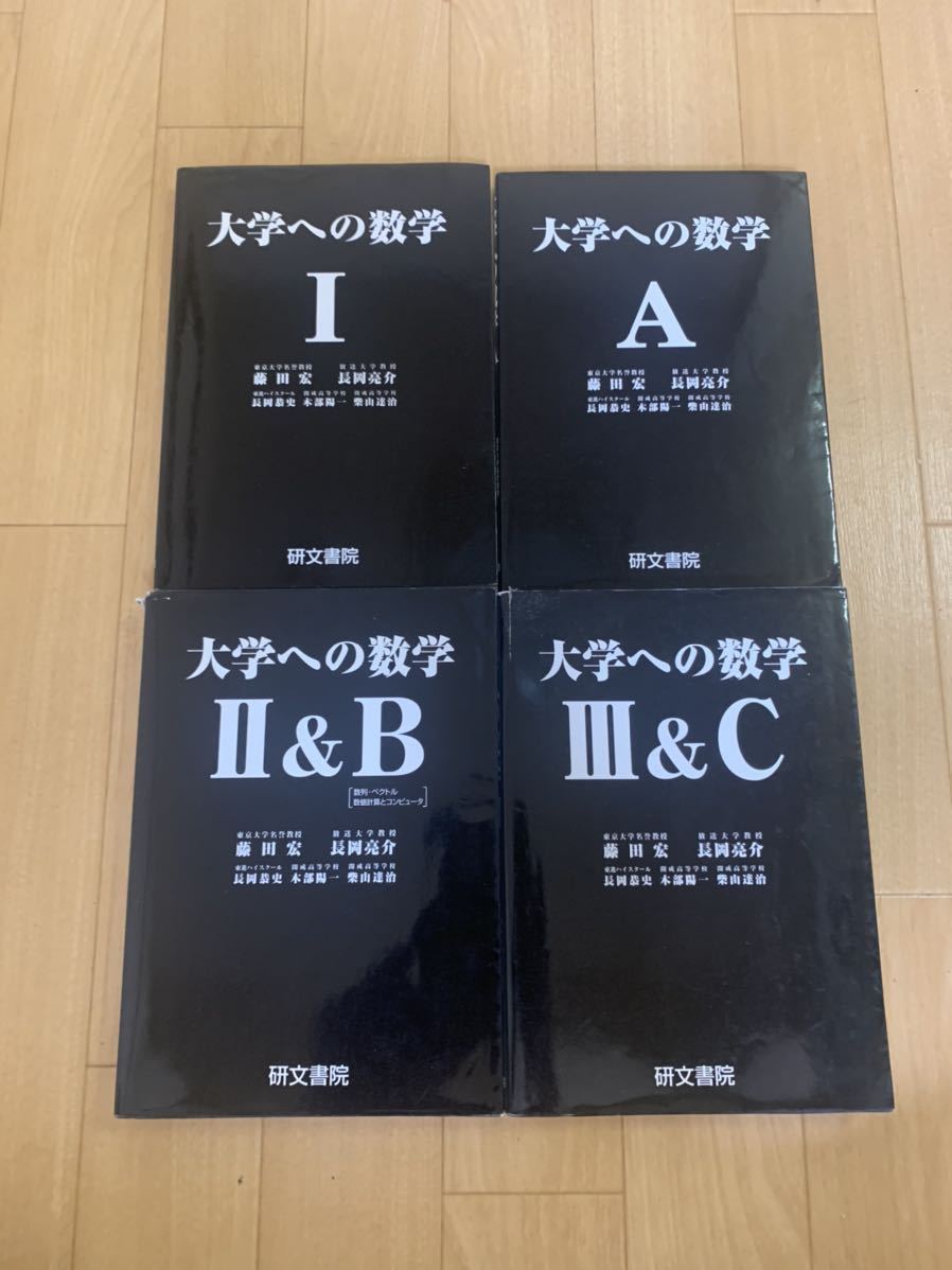 大学への数学 4冊セット 藤田宏 長岡亮介 研文書院 大学への数学 研 