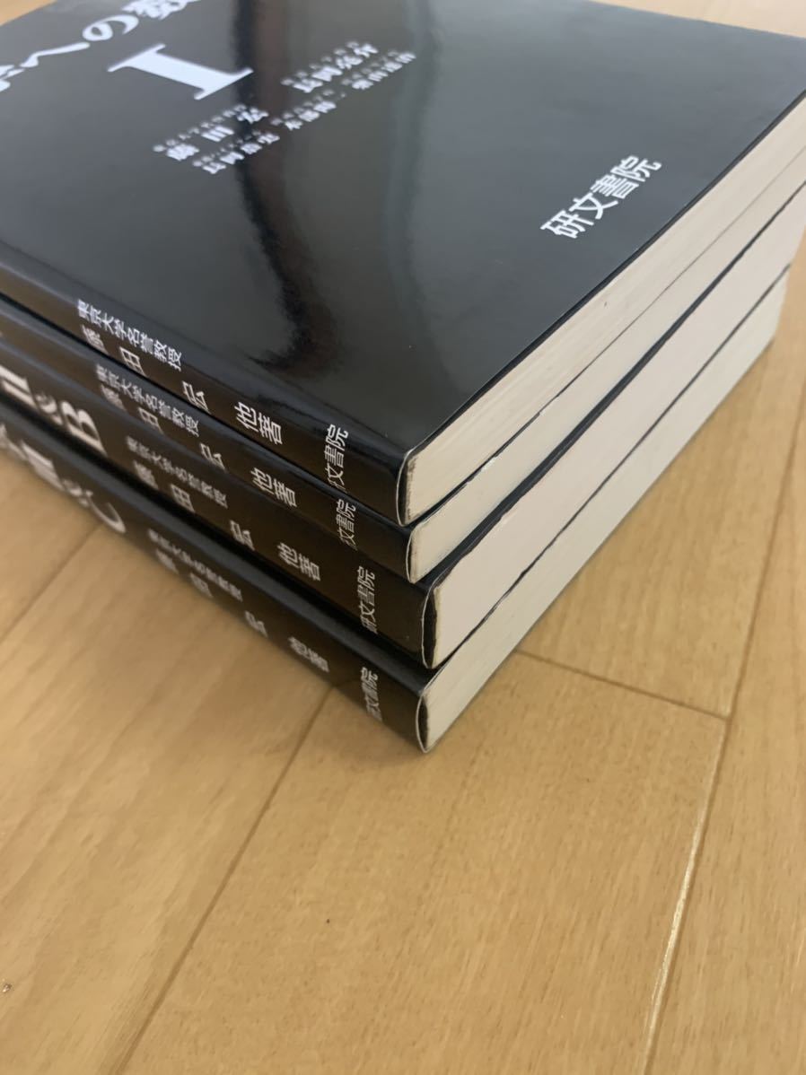 大学への数学 4冊セット 藤田宏 長岡亮介 研文書院 研文書院 | 大学へ