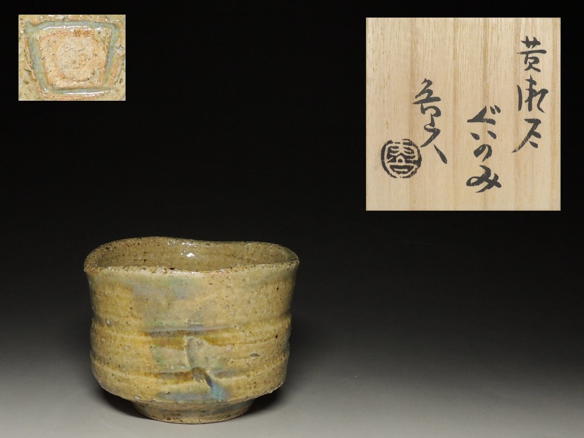 工芸品 北大路 魯山人 ぐい呑み