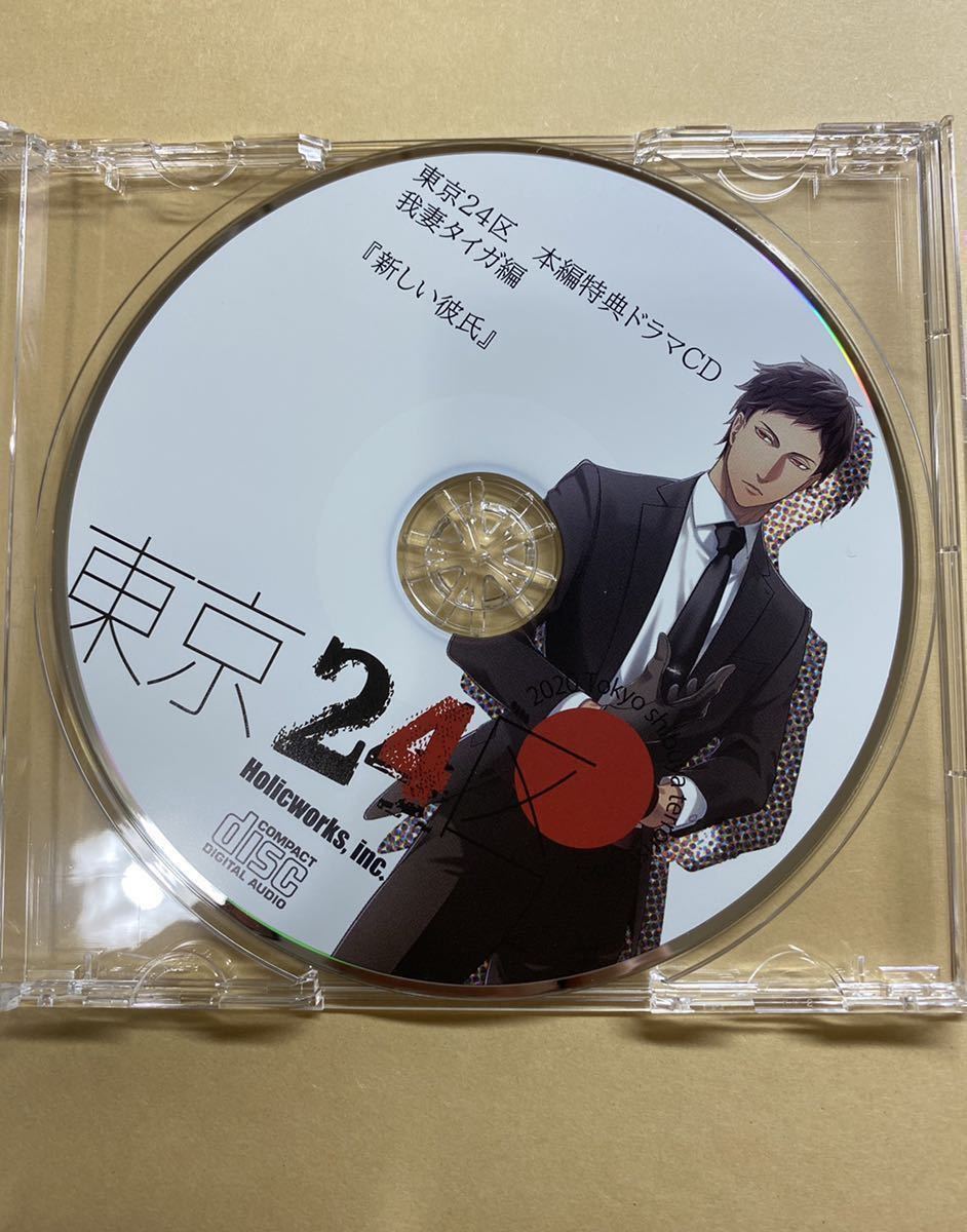 東京24区 Amazon特典 CD 我妻タイガ_1