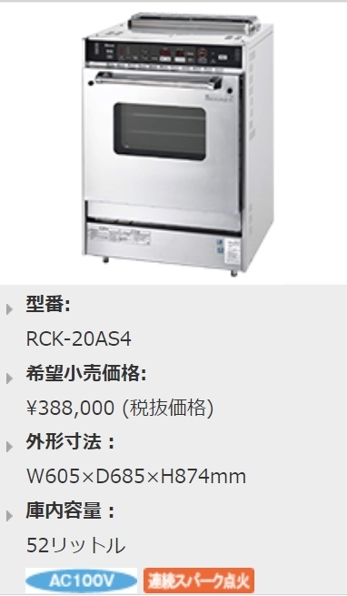新品 引取限定 淡路島 リンナイ RCK-20AS4 業務用 ガス高速オーブン 