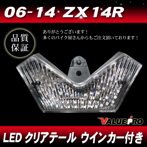ZZR1400 06-14 ZX-14R LED | ターンシグナル GZYF テールライト LED