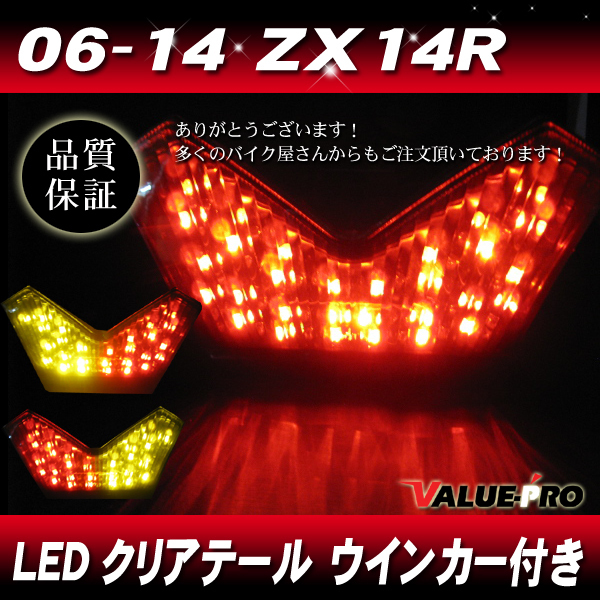 ZZR1400 06-14 ZX-14R LED | ターンシグナル GZYF テールライト LED