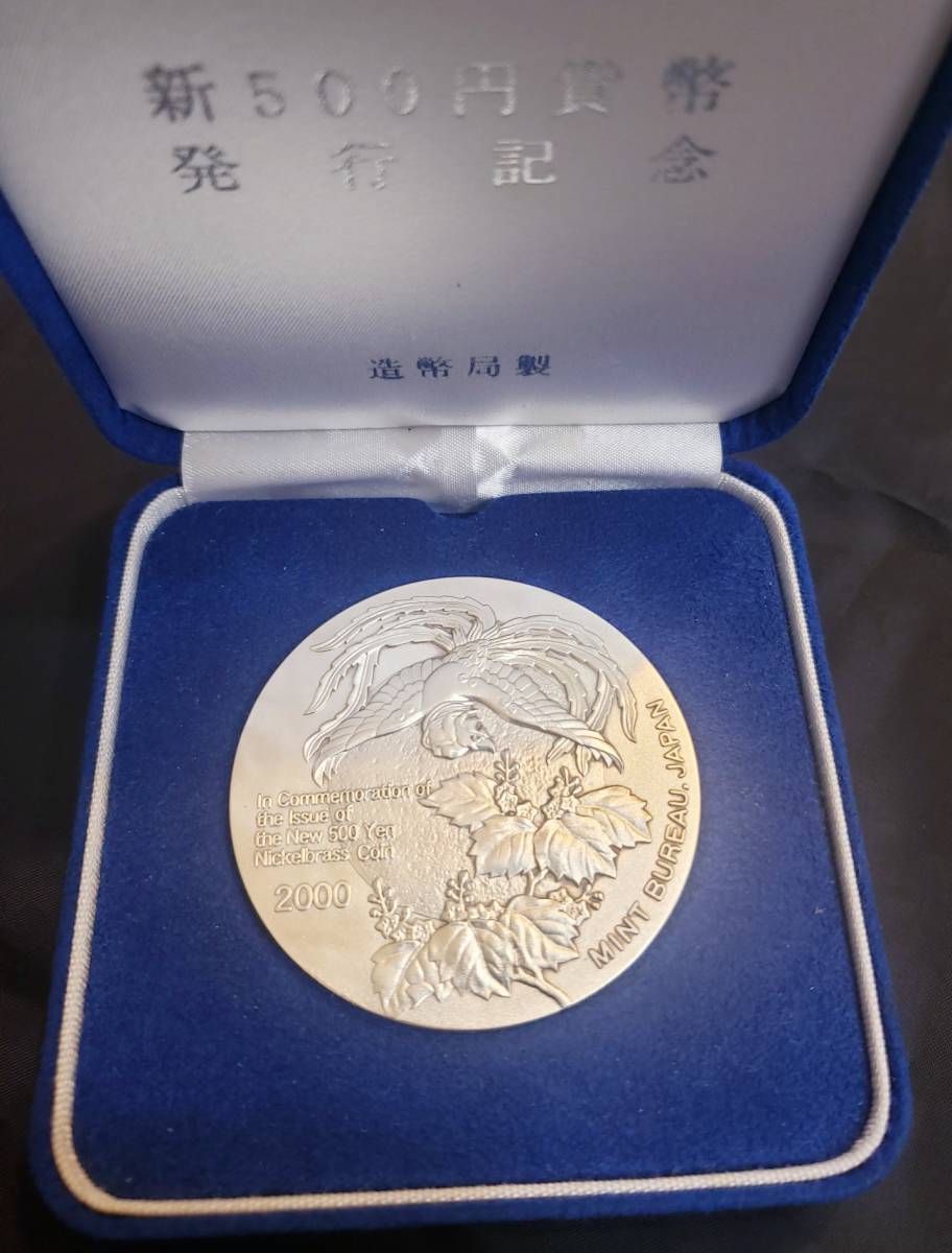 約134g　純銀メダル　新500円貨幣発行記念　シルバー1000　純銀 純銀】 新500円貨幣発行記念メダル SILVER1000 約134g 平成12年 造幣局製
