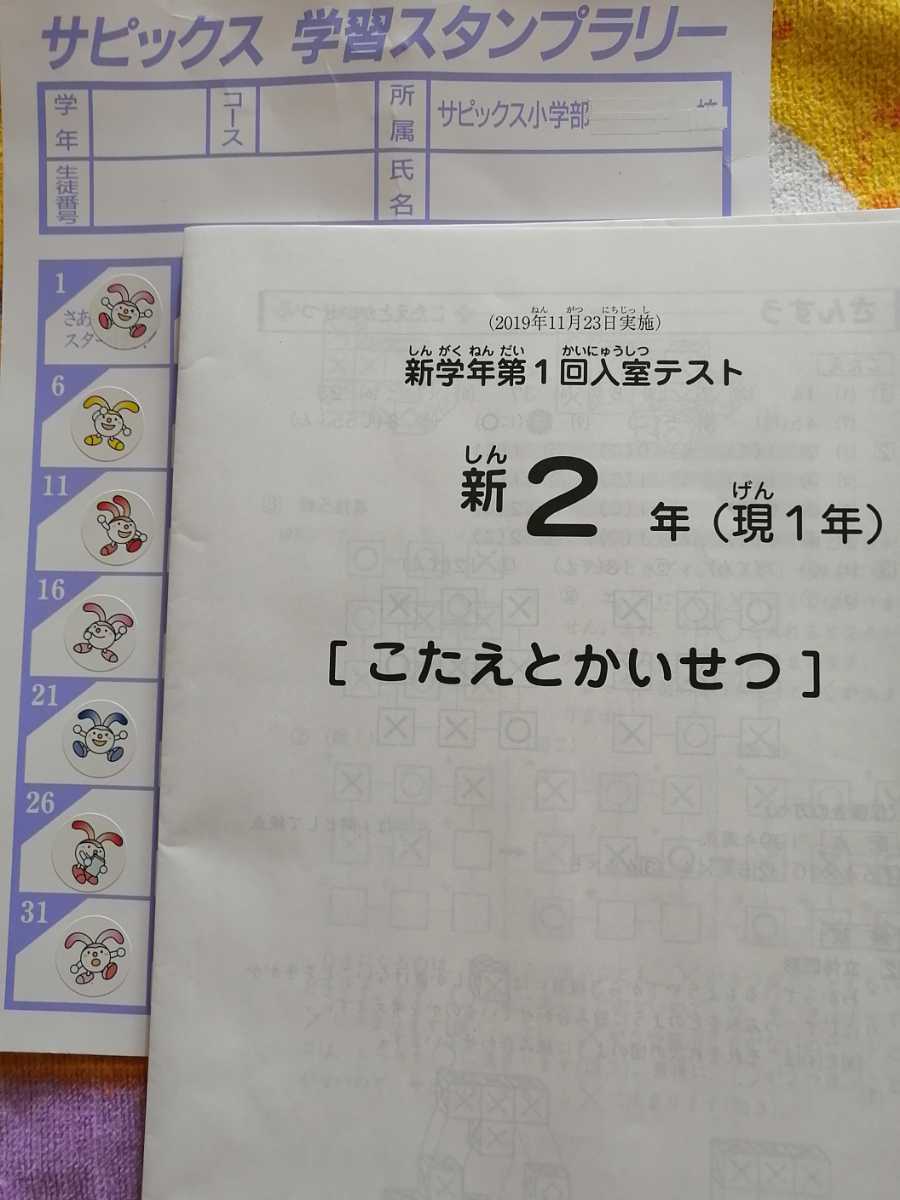 サピックス 新2年 SAPIX 新1年生 サピックス新2ねん新学年第1回入室