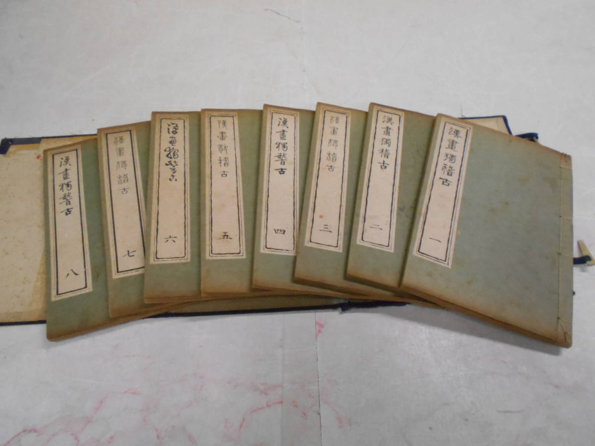漢画独稽古 一誠堂書店 古書古文書 a630和本 清談若緑巻