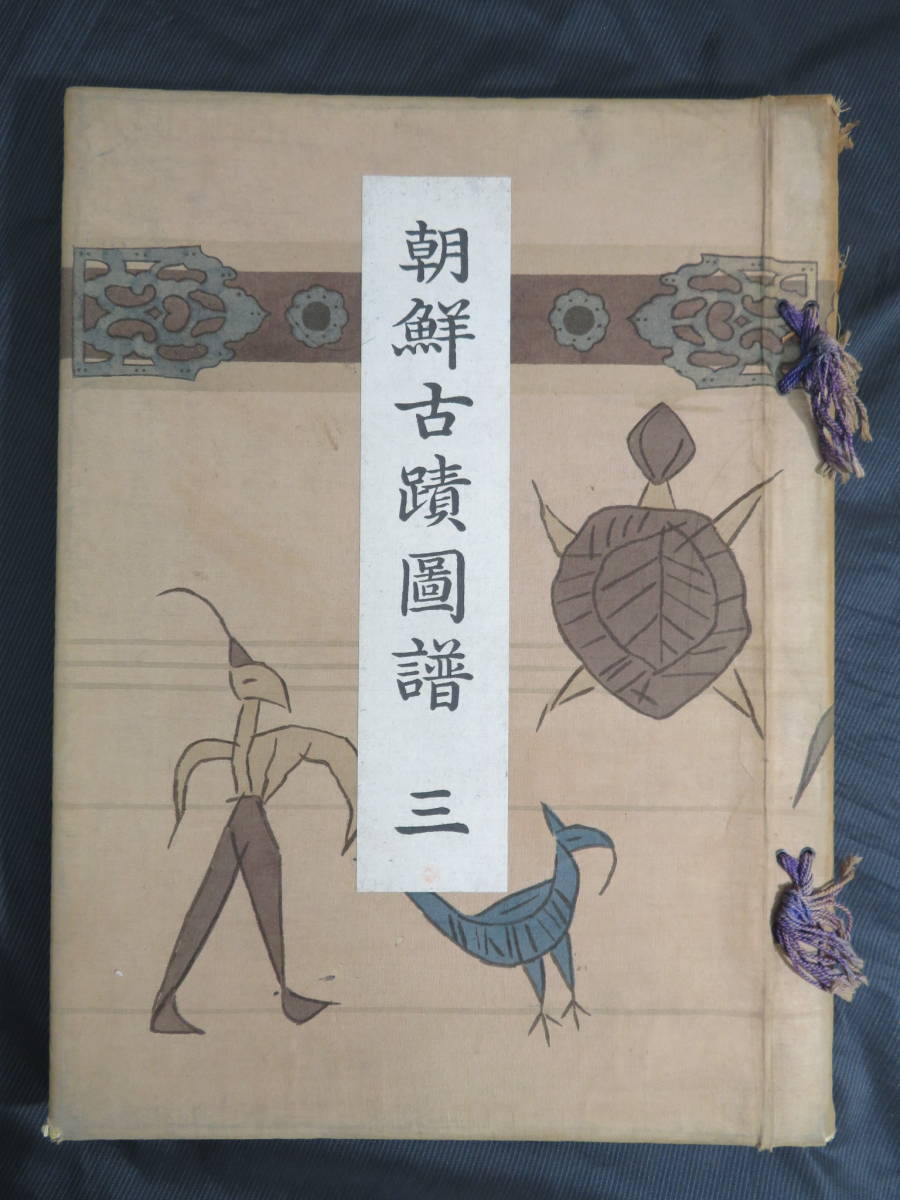 限定セール 朝鮮総督府藏版 朝鮮古蹟図譜 3 大正5年 戦前 大判 古写真多数掲載 朝鮮美術(印刷物)｜売買されたオークション情報、yahooの商品情報をアーカイブ公開 - オークファン その他