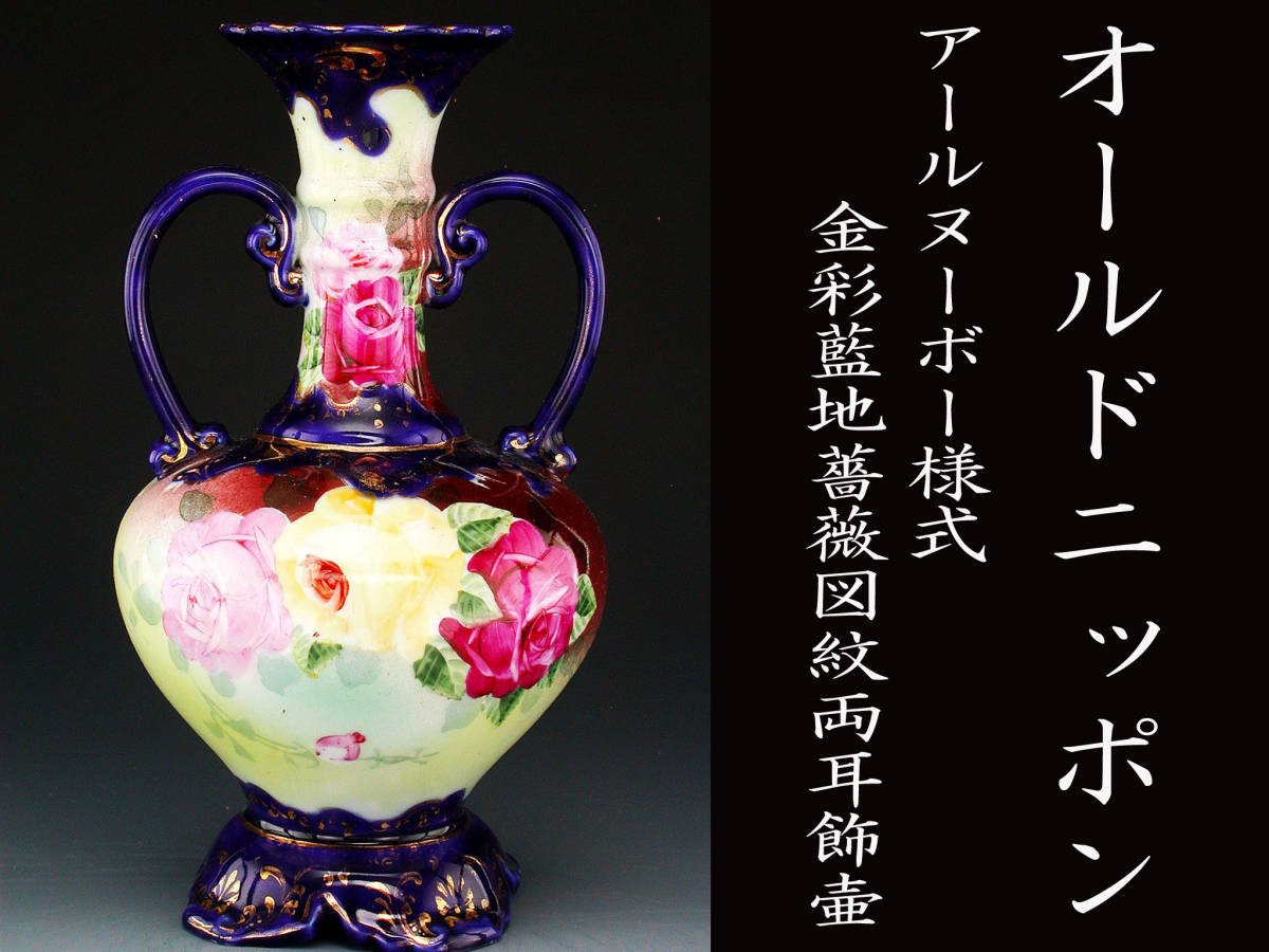 初期オールドニッポン銘品!! オールドニッポン・アールヌーボー様式