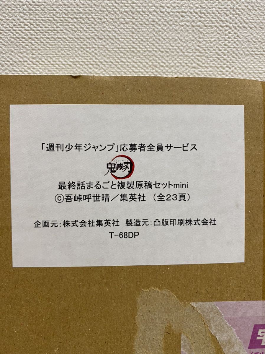 新品 未開封 鬼滅の刃 最終話 複製原画セット 週刊少年ジャンプ24