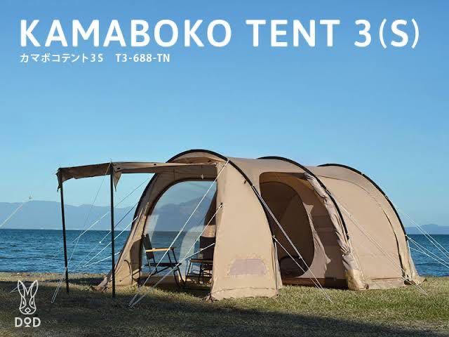 【新品・未使用】カマボコテント3S タン 直販販売品 カマボコテント3S（タン） T3-688-TN DOD