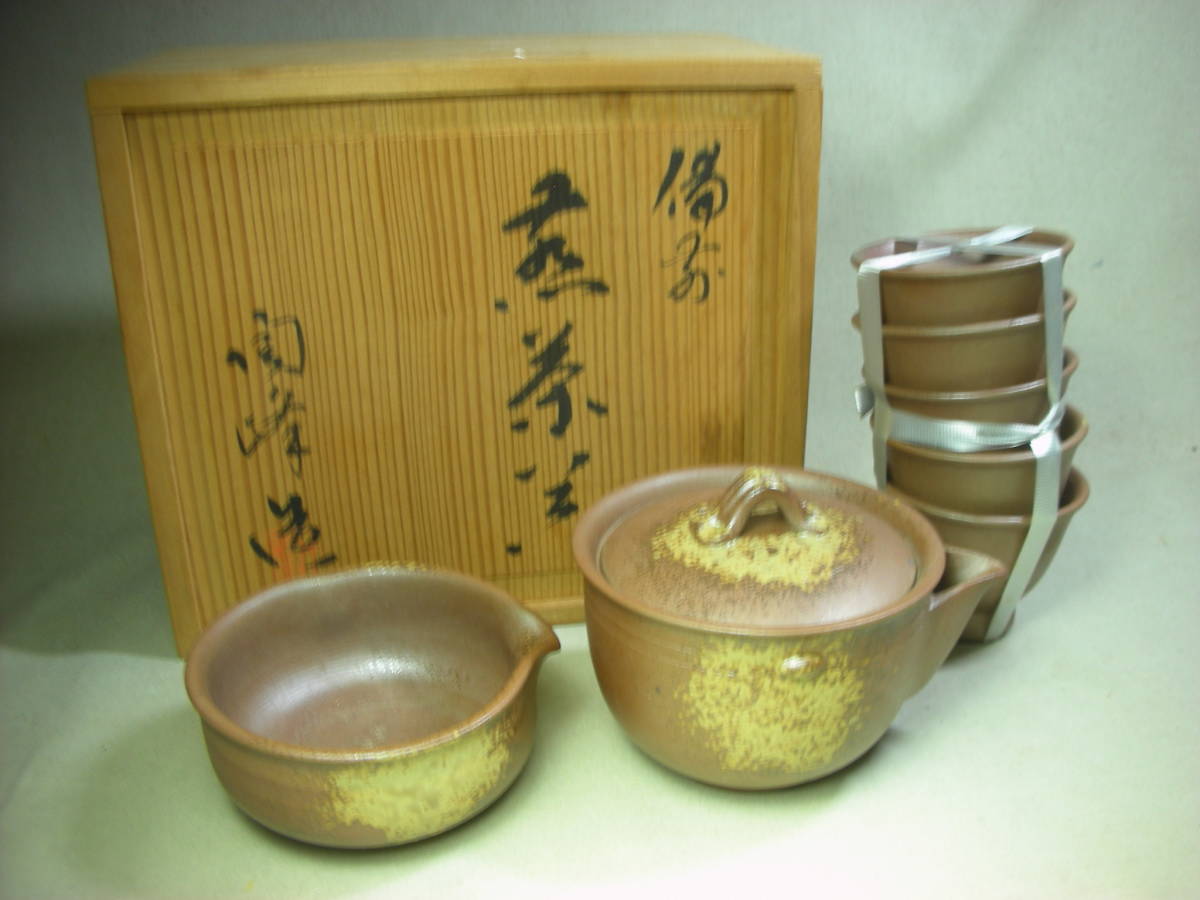 備前堂】備前焼煎茶器揃 木村陶峰（陶正園）共箱 宝瓶、湯冷、