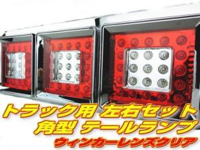 ☆即納 24V 3連 LED トラックテール 左右セット 角型 赤白 薄型