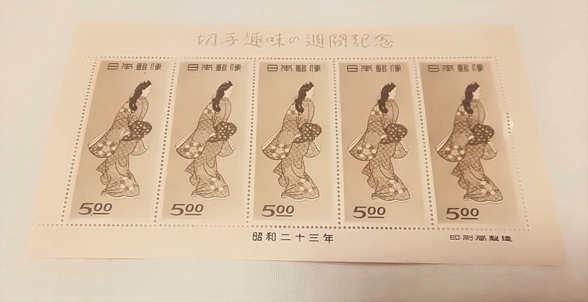 ●　銭単位切手　未使用　見返り美人シート　● ○ 銭単位切手 見返り美人シート ○ 銭単位切手 趣味週間記念 昭和23年