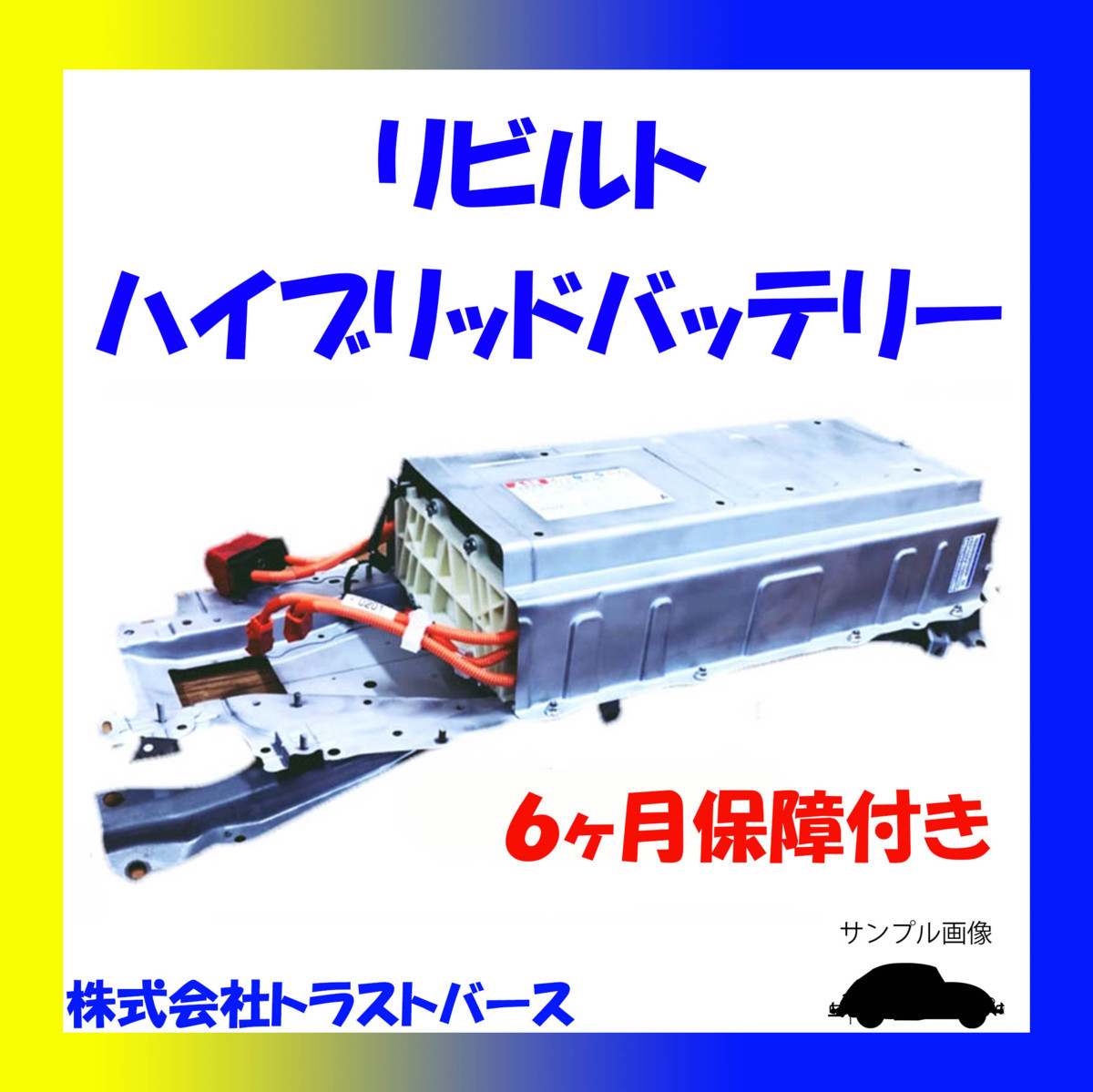 プリウス プリウスα ZVW41 アルファ ハイブリッドバッテリー リビルト 