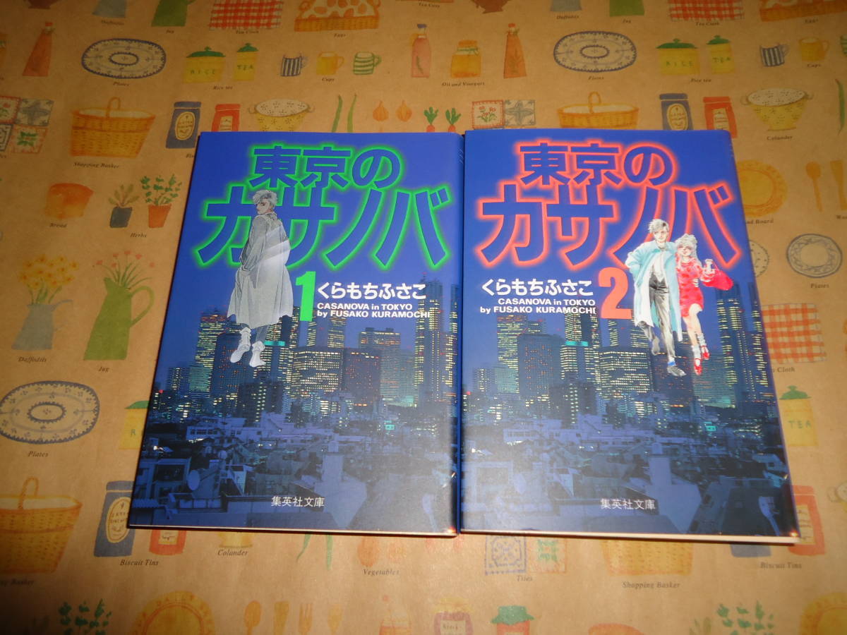 東京のカサノバ 全巻 全2巻 くらもちふさこ 文庫本 全巻セット 売買されたオークション情報 Yahooの商品情報をアーカイブ公開 オークファン Aucfan Com