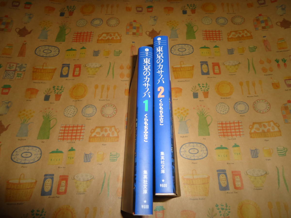 東京のカサノバ 全巻 全2巻 くらもちふさこ 文庫本 全巻セット 売買されたオークション情報 Yahooの商品情報をアーカイブ公開 オークファン Aucfan Com