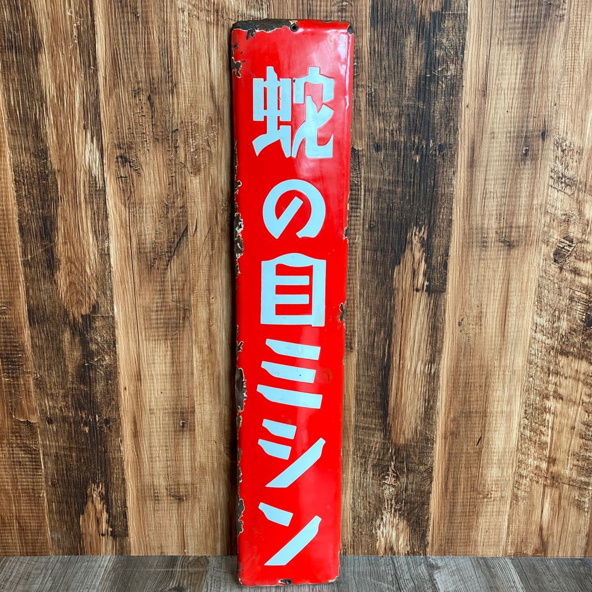 Yahoo!オークション コレクター放出品！ホーロー看板 蛇の目ミシン 