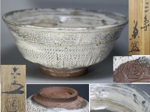 ▽良▽『清水六兵衛』作刷毛目茶碗 共箱 茶道具