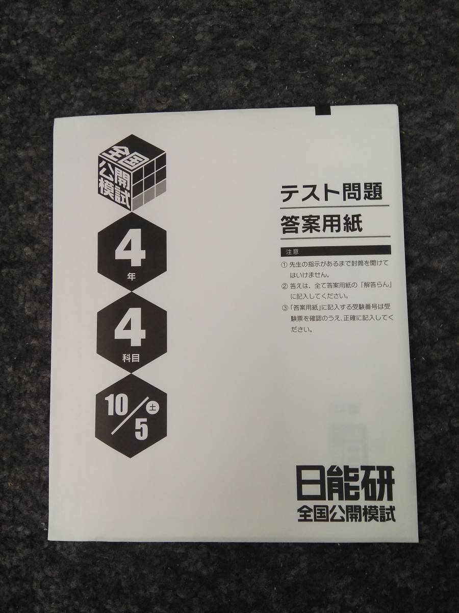 日能研全国公開模試合格判定テスト4年生2019年10月5日実施