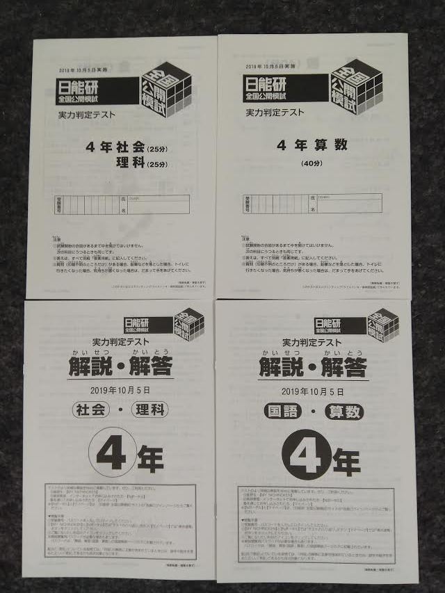 日能研全国公開模試合格判定テスト4年生2019年10月5日実施