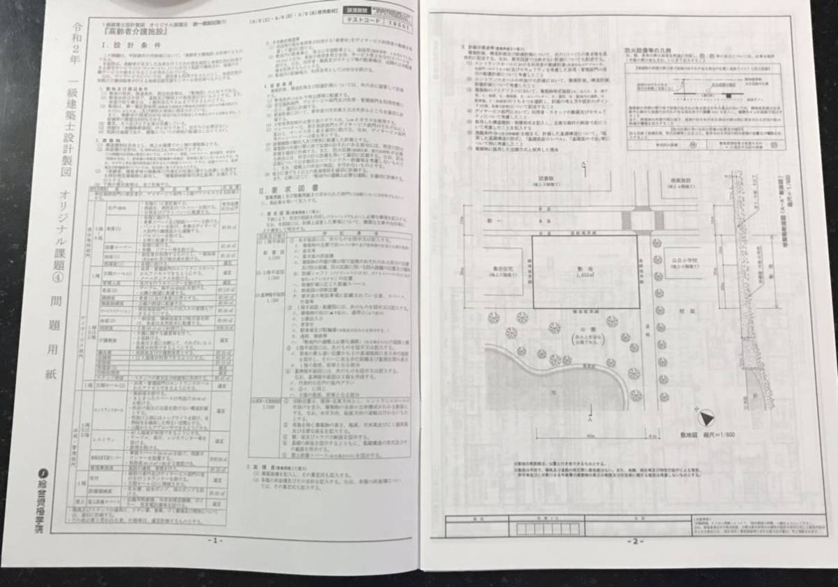 一級建築士 令和2年 設計製図 課題集 8課題 総合資格