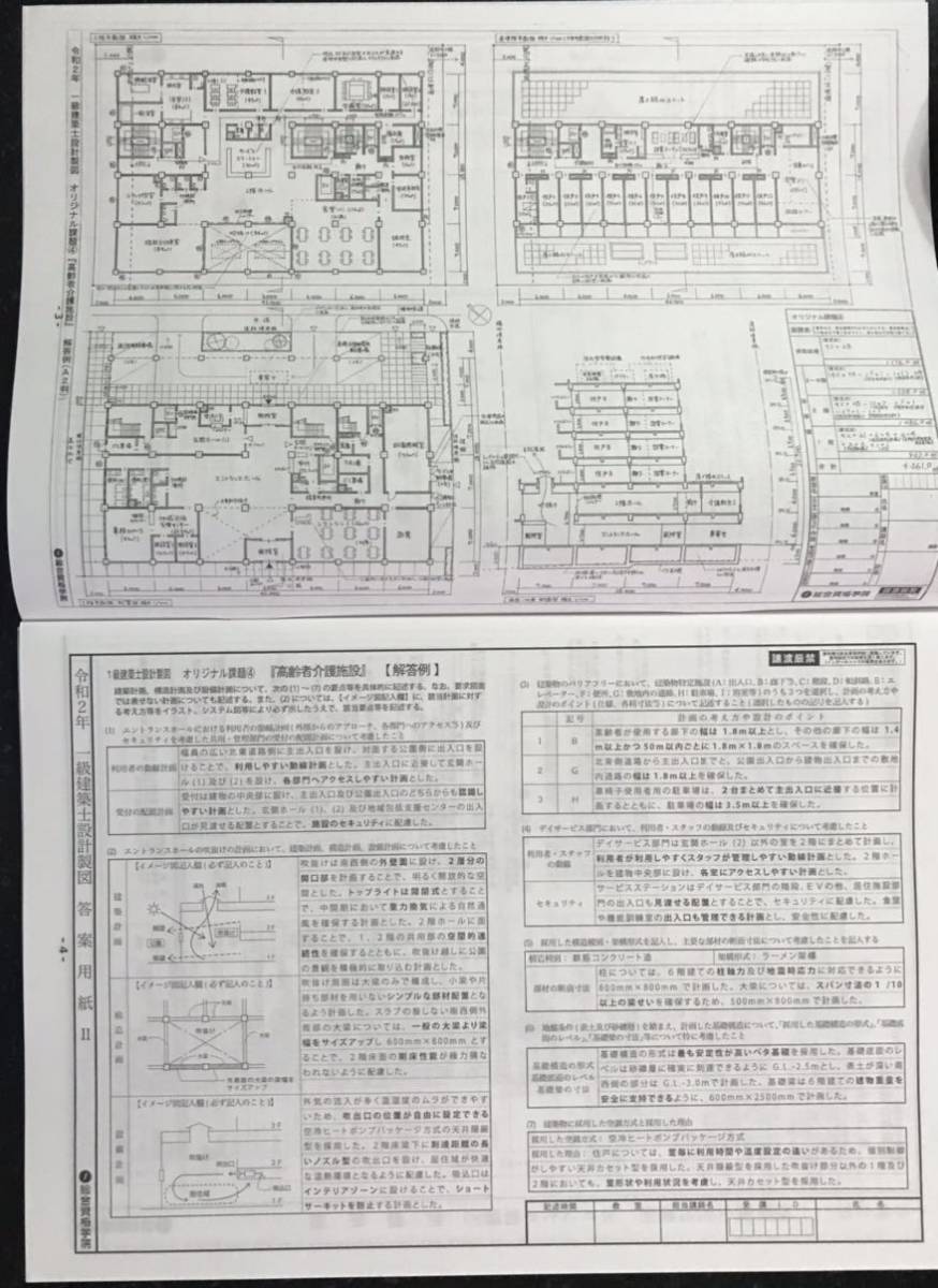 一級建築士　令和2年度　2020年　製図課題　総合資格 一級建築士 令和2年 設計製図 課題集 8課題 総合資格