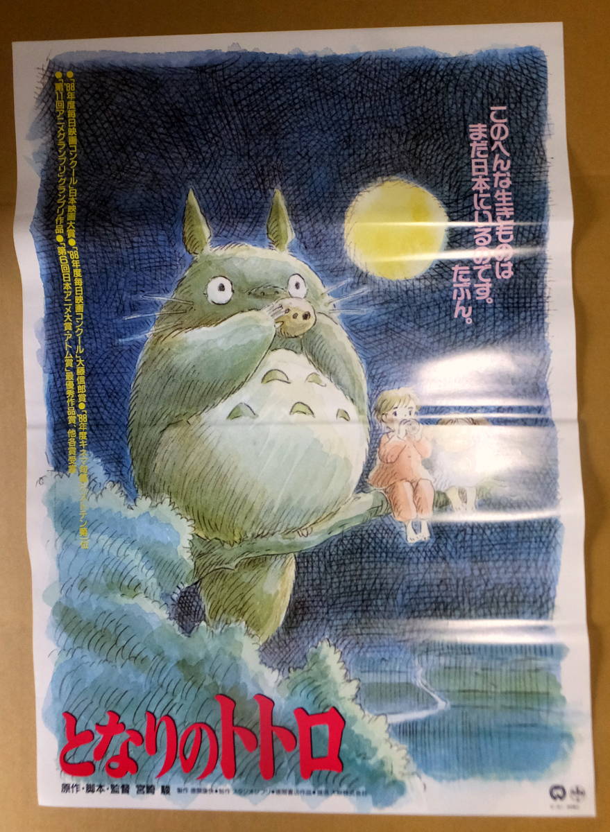 映画『となりのトトロ』 劇場用 ポスター B2サイズ(約728×515mm