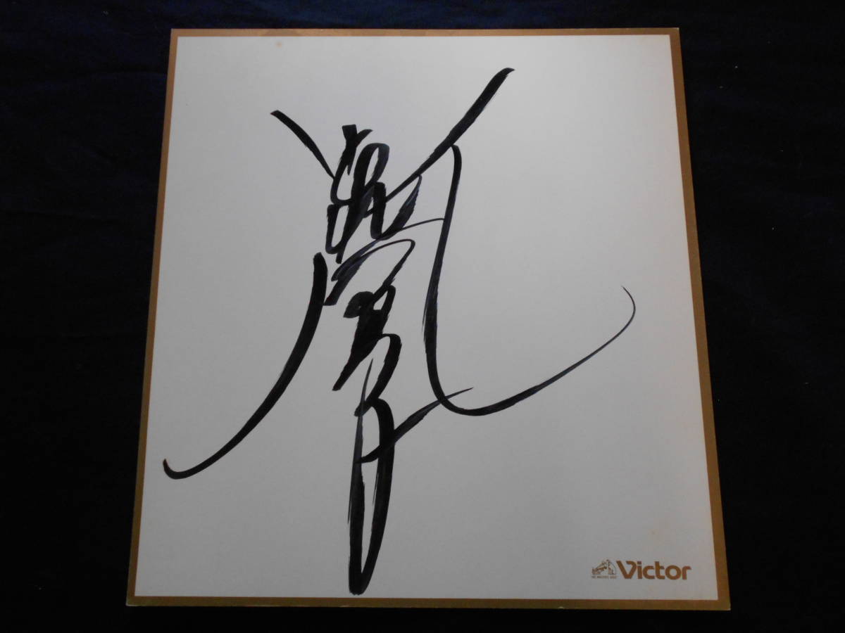 小泉今日子 直筆サイン色紙 直筆サイン サイン色紙 : 当時物 ビクター