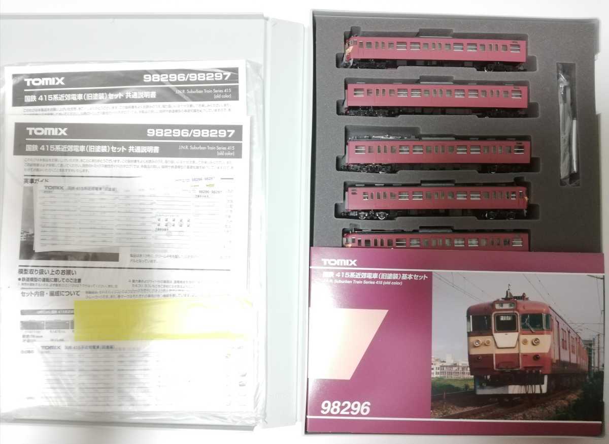 得価，正規品】 TOMIX 98296 98297 国鉄 415系近郊電車 旧塗装 基本増結