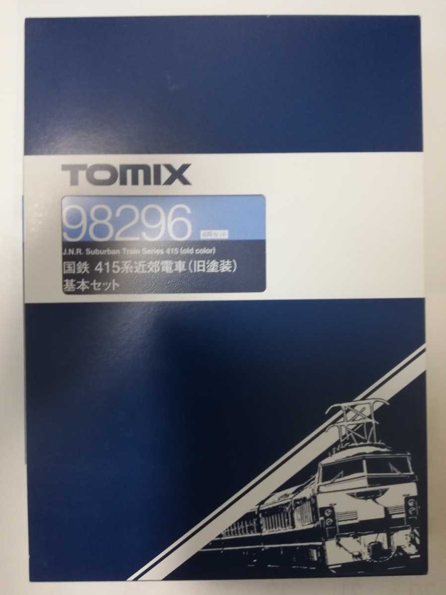 得価，正規品】 TOMIX 98296 98297 国鉄 415系近郊電車 旧塗装 基本増結