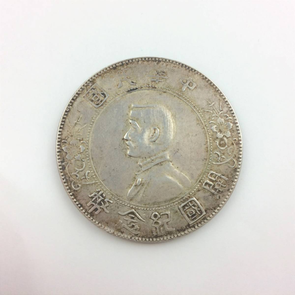 開国記念幣 孫文 中華民国 銀貨 壹圓 中国古銭 壹圓銀貨 中国銀貨 中華