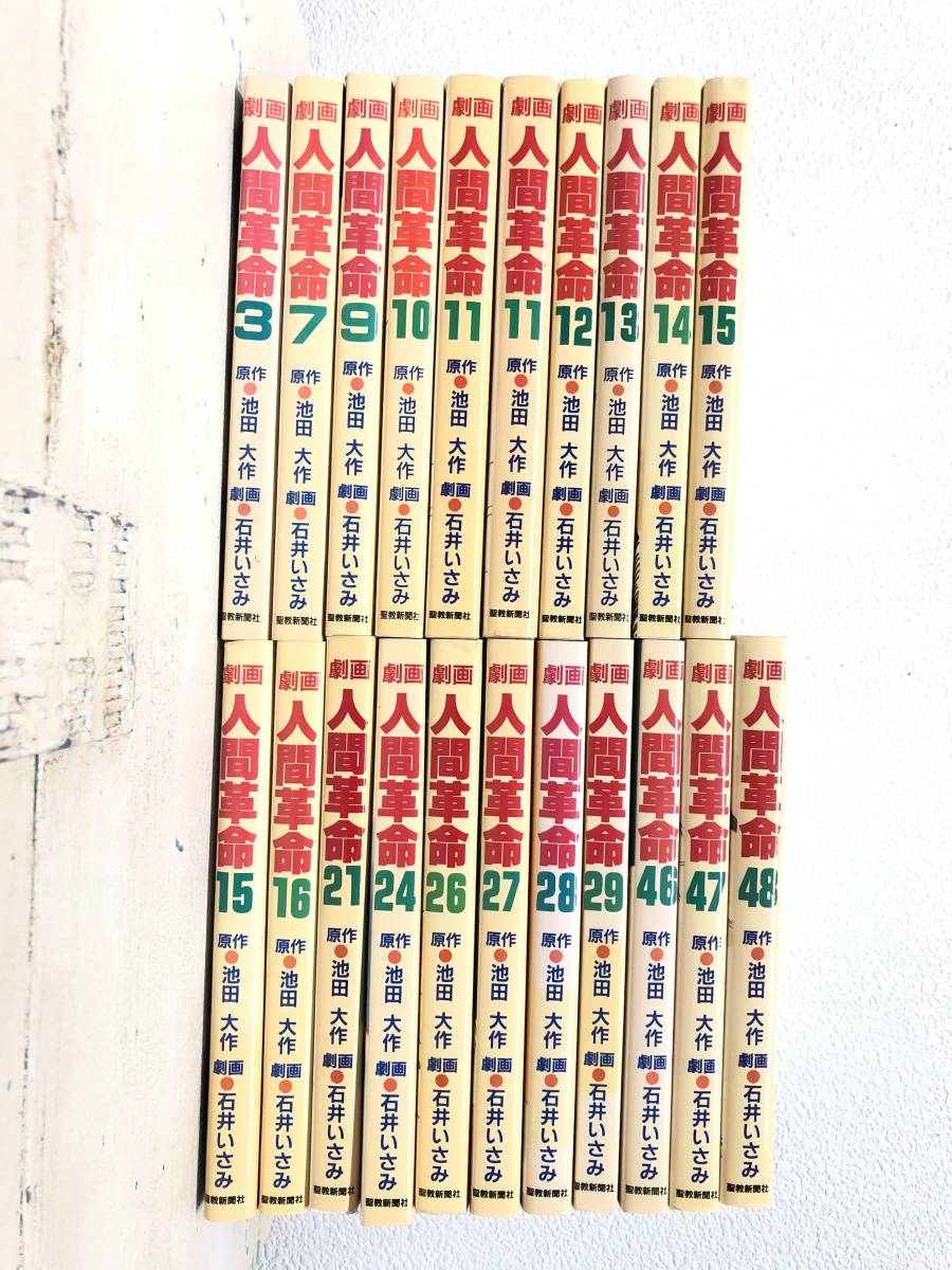 池田大作 原作 石井いさみ 劇画 渡あきら 脚本 ＊劇画 人間革命 ＊21冊 21巻 セット 不揃い 重複あり ＊お得　＊聖教新聞社 創価学会