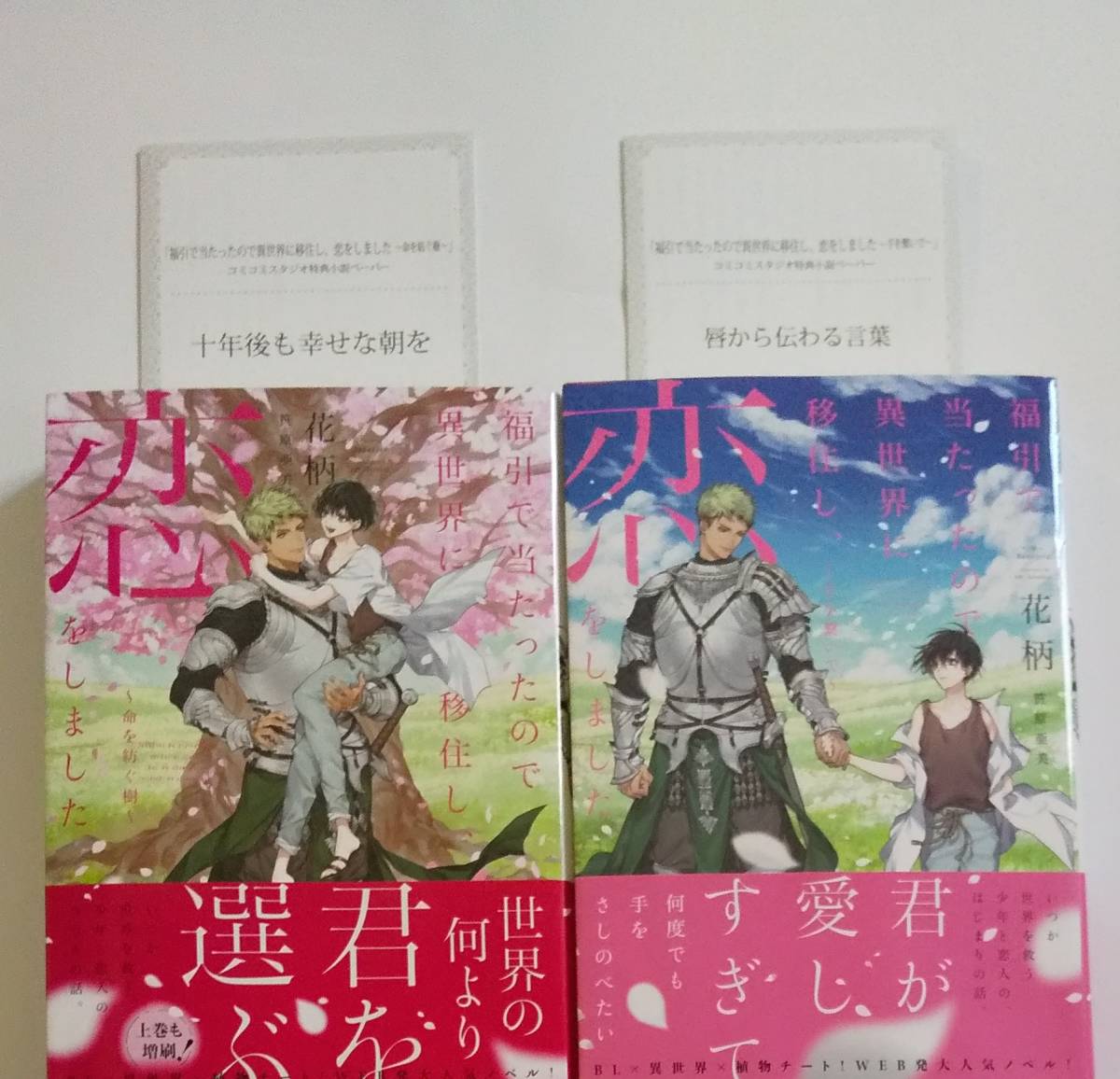 「福引で当たったので異世界に移住し、恋をしました」上下巻 各ペーパー付 花柄_1