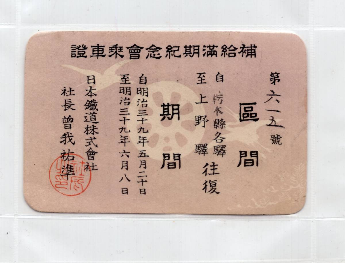 送料無料，安い ２２ 補給満期記念乗車證 栃木縣各駅上野駅 往復 明治３９年 日本鉄道(その他)｜売買されたオークション情報、yahooの商品情報をアーカイブ公開 - オークファン その他