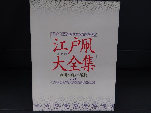 江戸凧大全集⁄茂出木雅章⁄定価10000円⁄橋本さんは幼少の頃から 